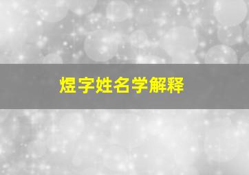 煜字姓名学解释