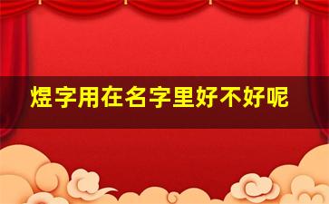 煜字用在名字里好不好呢