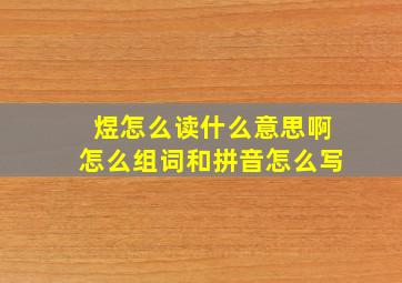 煜怎么读什么意思啊怎么组词和拼音怎么写