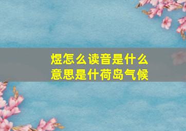 煜怎么读音是什么意思是什荷岛气候