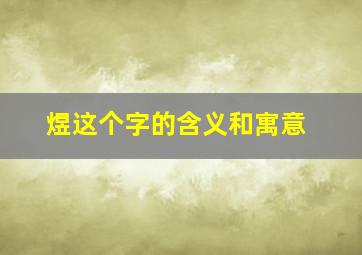 煜这个字的含义和寓意