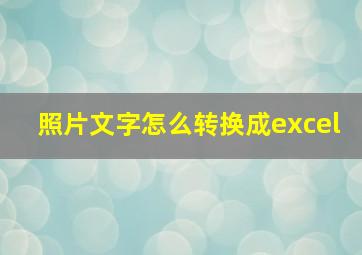 照片文字怎么转换成excel