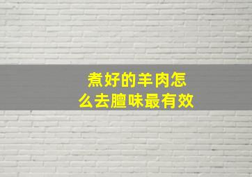 煮好的羊肉怎么去膻味最有效