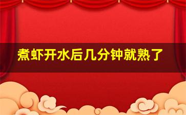 煮虾开水后几分钟就熟了