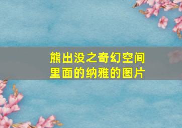 熊出没之奇幻空间里面的纳雅的图片