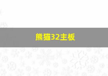 熊猫32主板