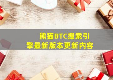 熊猫BTC搜索引擎最新版本更新内容