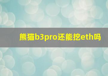 熊猫b3pro还能挖eth吗