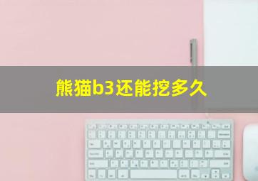 熊猫b3还能挖多久