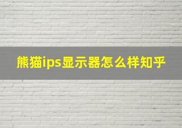 熊猫ips显示器怎么样知乎