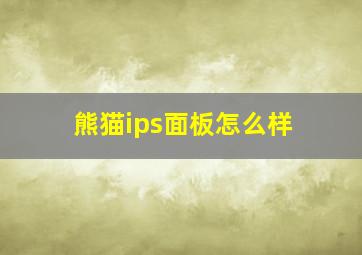 熊猫ips面板怎么样