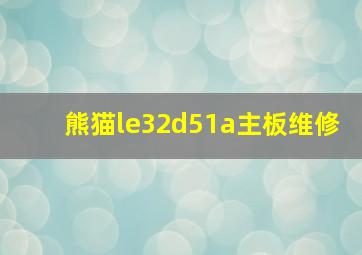 熊猫le32d51a主板维修