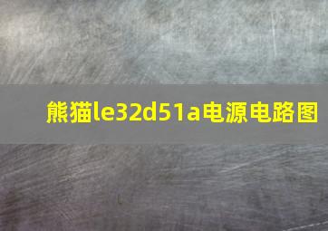 熊猫le32d51a电源电路图