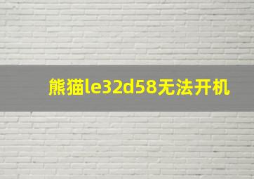 熊猫le32d58无法开机