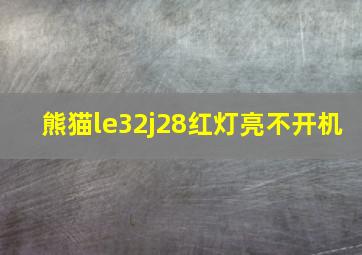 熊猫le32j28红灯亮不开机