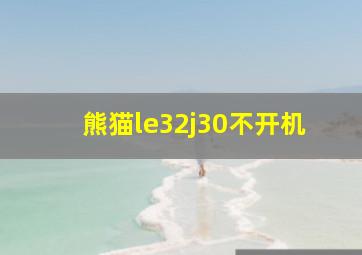 熊猫le32j30不开机