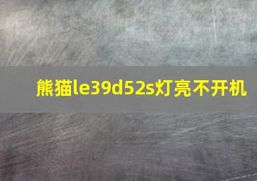 熊猫le39d52s灯亮不开机