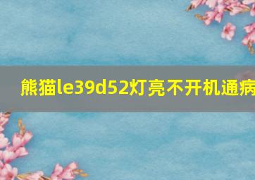 熊猫le39d52灯亮不开机通病