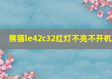 熊猫le42c32红灯不亮不开机