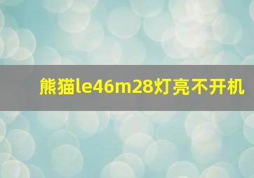 熊猫le46m28灯亮不开机