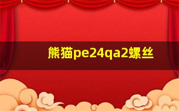 熊猫pe24qa2螺丝