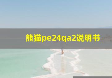 熊猫pe24qa2说明书