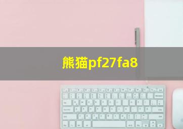 熊猫pf27fa8