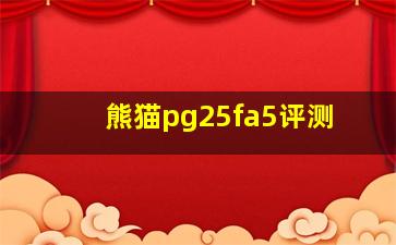 熊猫pg25fa5评测