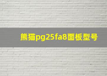 熊猫pg25fa8面板型号