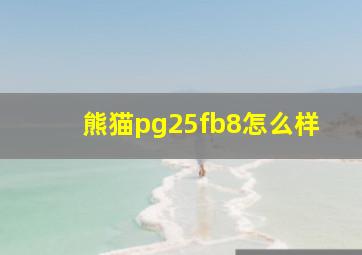 熊猫pg25fb8怎么样