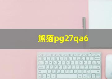 熊猫pg27qa6