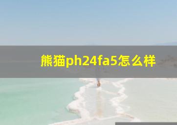 熊猫ph24fa5怎么样