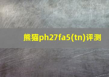 熊猫ph27fa5(tn)评测