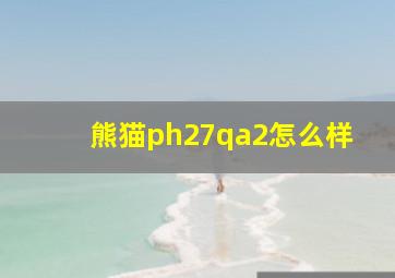 熊猫ph27qa2怎么样