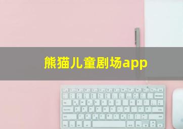 熊猫儿童剧场app