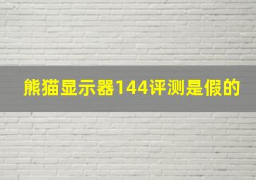 熊猫显示器144评测是假的