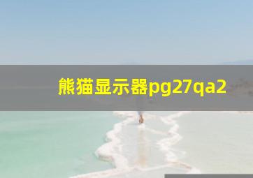 熊猫显示器pg27qa2