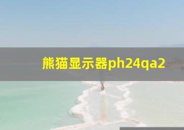 熊猫显示器ph24qa2