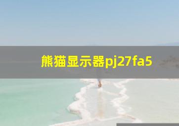 熊猫显示器pj27fa5