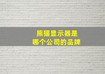 熊猫显示器是哪个公司的品牌