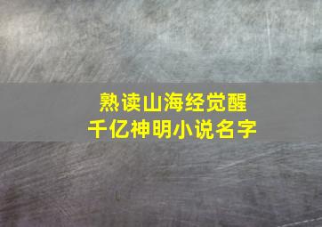 熟读山海经觉醒千亿神明小说名字