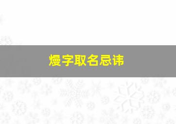 熳字取名忌讳