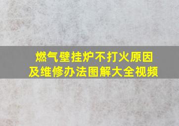 燃气壁挂炉不打火原因及维修办法图解大全视频