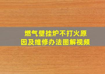 燃气壁挂炉不打火原因及维修办法图解视频