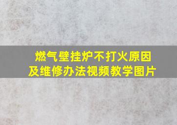 燃气壁挂炉不打火原因及维修办法视频教学图片