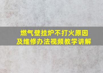 燃气壁挂炉不打火原因及维修办法视频教学讲解