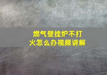 燃气壁挂炉不打火怎么办视频讲解