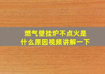 燃气壁挂炉不点火是什么原因视频讲解一下