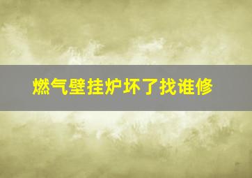 燃气壁挂炉坏了找谁修