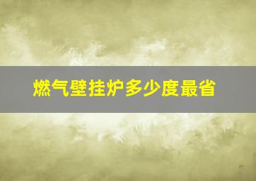 燃气壁挂炉多少度最省